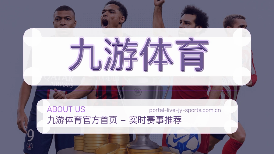 九游体育平台服务概况